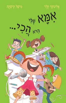 אמא שלי היא הכי---