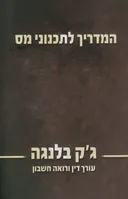המדריך לתכנוני מס
