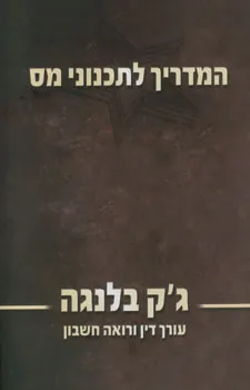 עטיפת הספר המדריך לתכנוני מס מאת ג'ק בלנגה