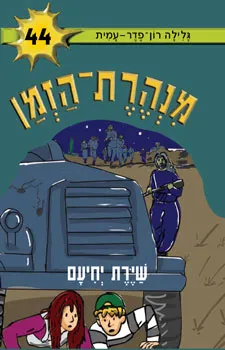 שיירת יחיעם
