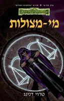 מי מצולות