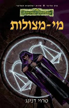 עטיפת מי מצולות