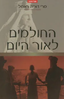 החולמים לאור היום