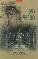 הגן הפראי