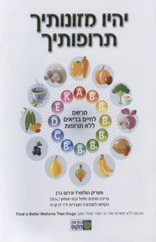 יהיו מזונותיך תרופותיך
