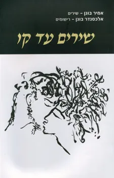 שירים עד קו