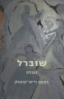 שוברל