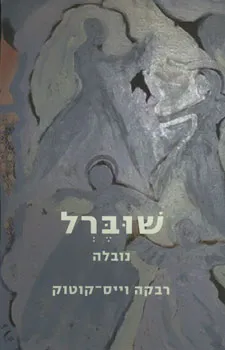 עטיפת הספר שוברל מאת רבקה וייס-קוטוק