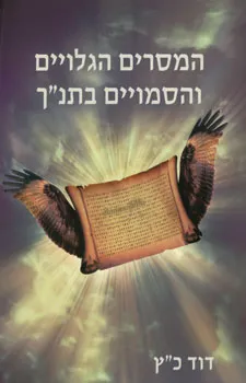עטיפת המסרים הגלויים והסמויים בתנ"ך