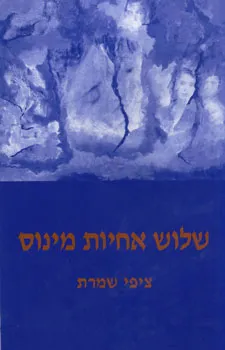 שלוש אחיות מינוס