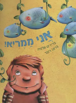 אני ממריא!