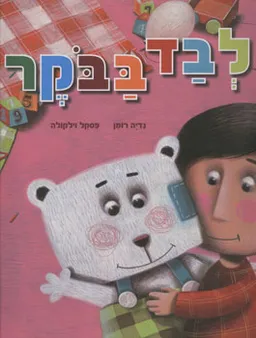 לבד בבוקר