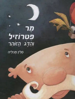 מר פטרוזיל והדג הזוהר