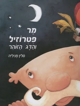מר פטרוזיל והדג הזוהר