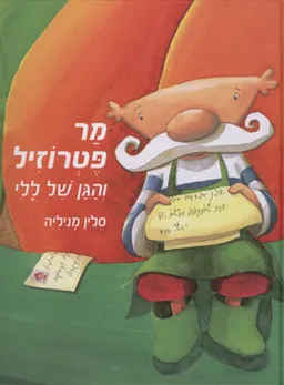 מר פטרוזיל והגן של ללי