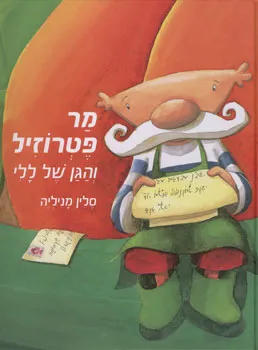 מר פטרוזיל והגן של ללי