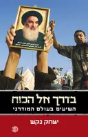 בדרך אל הכוח - השיעים בעולם המודרני