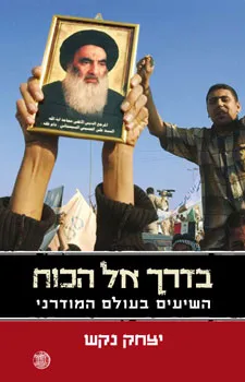 בדרך אל הכוח : השיעה בעולם הערבי המודרני
