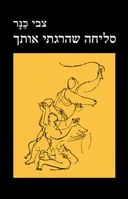 סליחה שהרגתי אותך