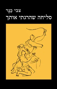 סליחה שהרגתי אותך