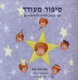 סיפור מעודד: ספר לגננות, לילדים ולהורים שלהם
