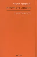 תרבות, דת ויהדות 