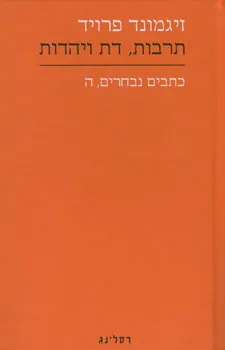 עטיפת הספר תרבות, דת ויהדות [כתבים נבחרים ה'] מאת זיגמונד פרויד