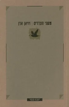 משני הצדדים