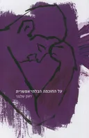 על החוכמה הבלתי אפשרית
