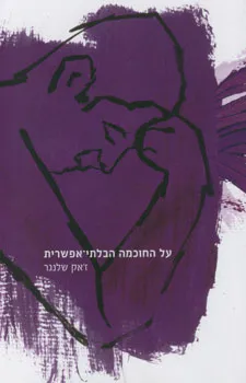 עטיפת הספר על החוכמה הבלתי אפשרית מאת ז'אק שלנגר