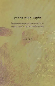 ילקוט רעים חרדים