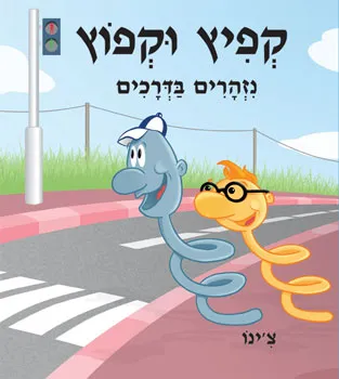 קפיץ וקפוץ נזהרים בדרכים