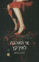 אי האהבה לאין-קץ