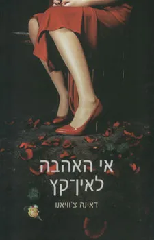 אי האהבה לאין-קץ