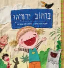 ברחוב ירמיהו