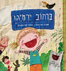 ברחוב ירמיהו