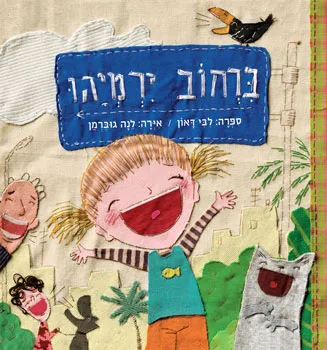 ברחוב ירמיהו