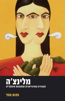 מלינצ'ה : הצעירה האינדיאנית שמוטטה אימפריה
