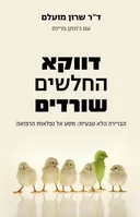 דווקא החלשים שורדים