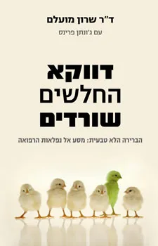 דווקא החלשים שורדים
