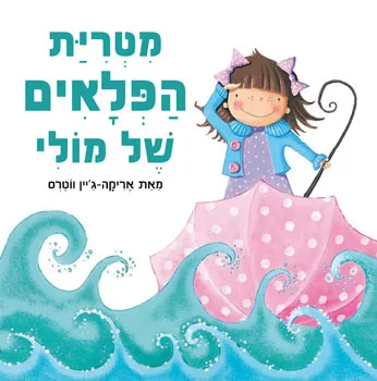 מטרית הפלאים של מולי