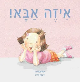 איזה אבא!