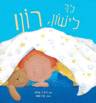 לך לישון, רון!