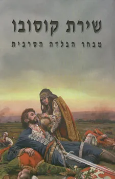 עטיפת הספר שירת קוסובו | מבחר הבלדה הסרבית מאת אריה סתיו