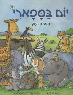 יום בספארי - ספר משחק