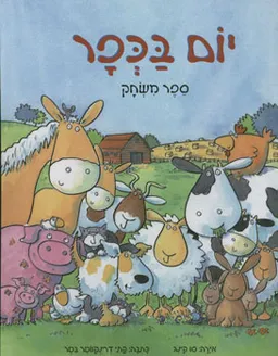 יום בכפר - ספר משחק