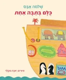 עטיפת הספר כולם בתבה אחת מאת שלמה אבס