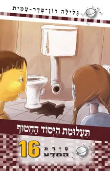 עטיפת הספר תעלומת היסוד החטוף מאת גלילה רון-פדר-עמית