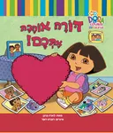דורה אוהבת אתכם!