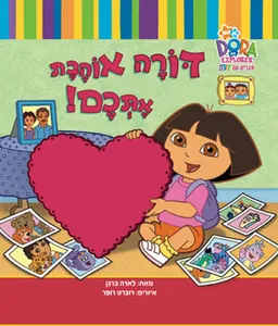 דורה אוהבת אתכם!